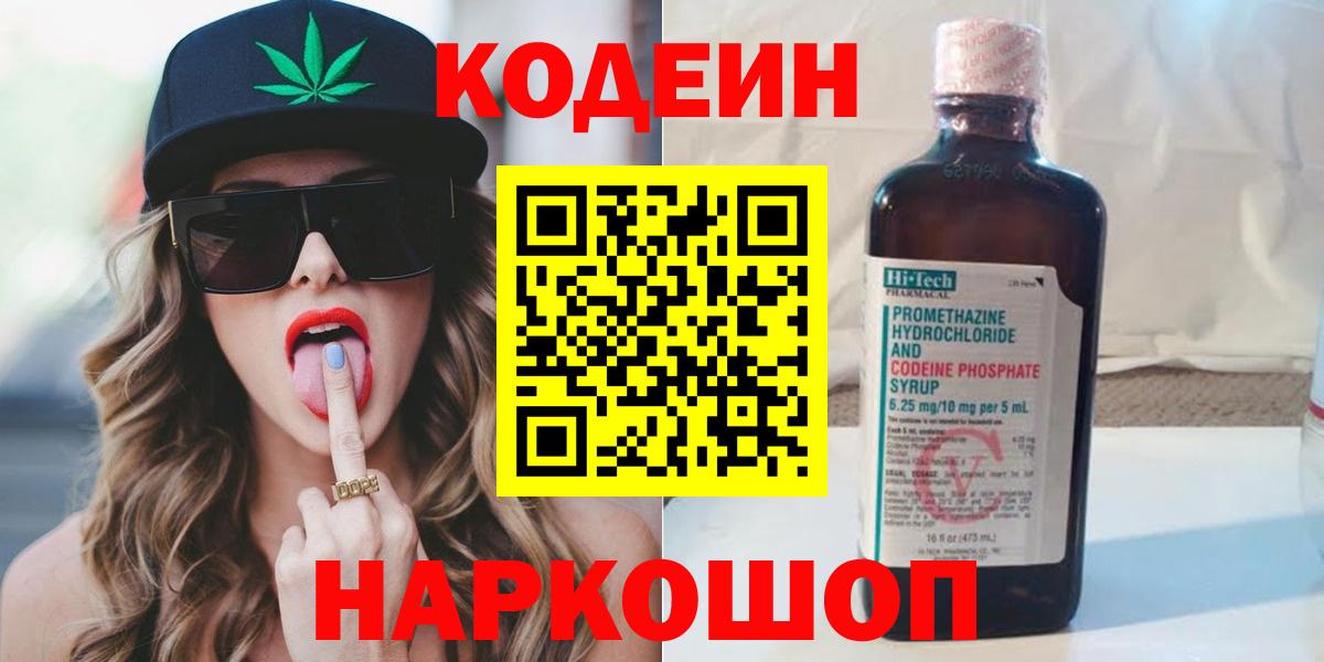 Кодеин Purple Drank  Кодеин напиток Lean (лин)  Тейково  Вход с VPN 